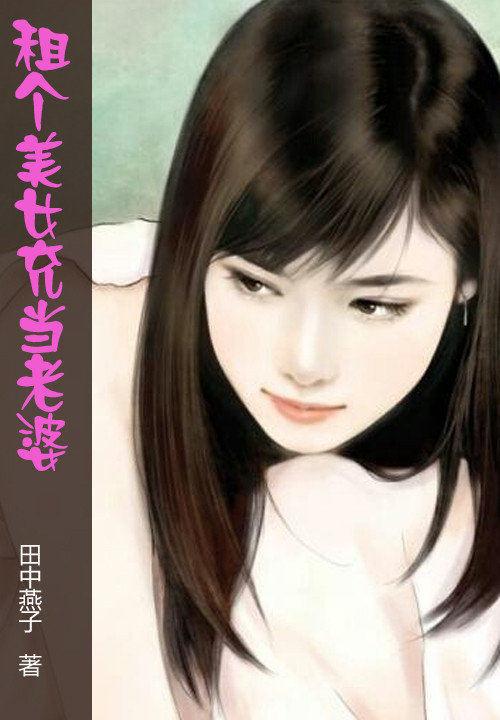 租个美女回家过年