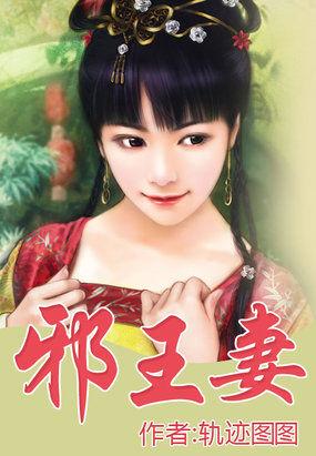 邪王妻子逃跑了