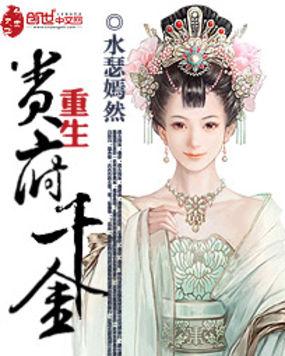 重生贵府千金 慕七七