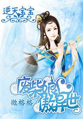 废材娘亲要逆天