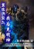 重生洪荒之我为光明神什么时候写的