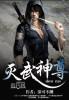 绝灭武神