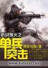 抗战烽火之单兵突击 绘画图片