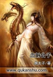 欢乐英雄魅公子是谁扮演的