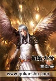 匈奴大帝免费观看高清