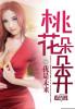 桃花朵朵开容华照当年小满酥