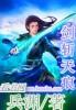 天痕不动剑