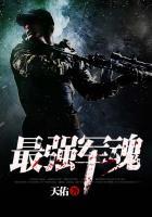 最强军魂十强名单