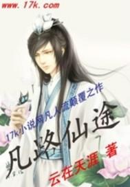 凡路仙途陈凡免费阅读