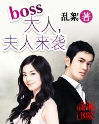 夫人boss大人太偏执