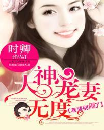 大神你老婆没有了