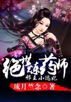 邪王请节制免费阅读