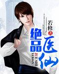 绝品医仙叶封全文阅读