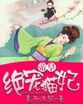 帝皇绝宠猫妃免费阅读