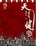天行健地火明夷人