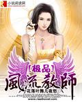 极品逍遥教师免费阅读全文最新章节