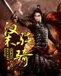 骁骑参将