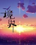 境界的彼方在线观看完整版