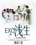 exo末生破解版