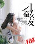 刁蛮新娘男主