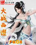 西游大战神