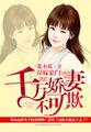 误嫁千亿老公慕倾城免费