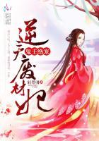 鬼王绝宠逆天废材妃全文免费阅读