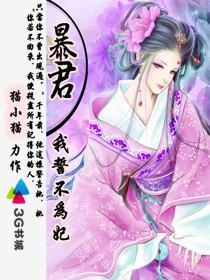 暴君我誓不为妃主要角色介绍