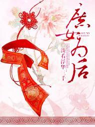重生庶女为后