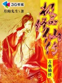 极品修仙高手怎么样
