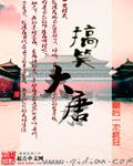 唐朝搞笑