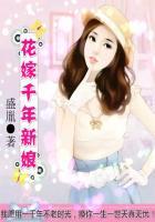 大人国的花嫁新娘