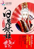倾世妖颜第几集公主清白被毁
