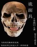 诡面具电影免费观看