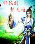 轩辕剑伍系列三部曲
