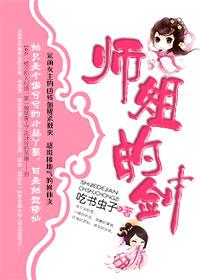 修真-师姐的剑478