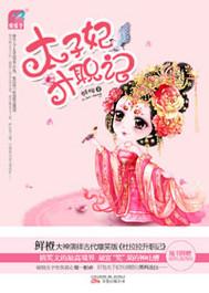 太子妃升职记哪个平台播出