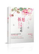快穿之祈愿人生攻略完整版