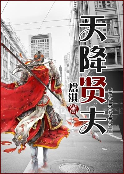 天降贤淑男17