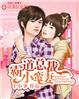 霸道总裁专宠小蛮妻
