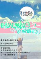 时光很好