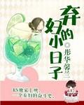 弃妇的幸福生活