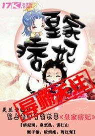 皇家痞妃txt