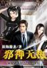 邪神无敌epub