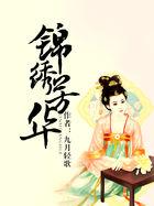 锦绣芳华在线完整观看