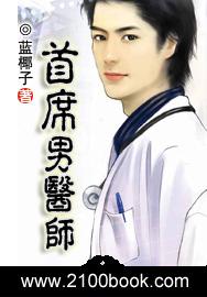 首席医师录最新章节更新内容