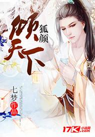 狐颜乱语最新哪里看