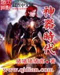 神器时代我拿轩辕女帝当剑灵