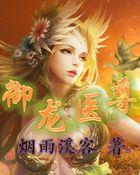 御龙小医神