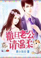 99亿新娘撒旦老公请温柔电影
